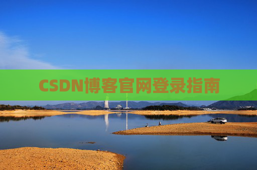 CSDN博客官网登录指南